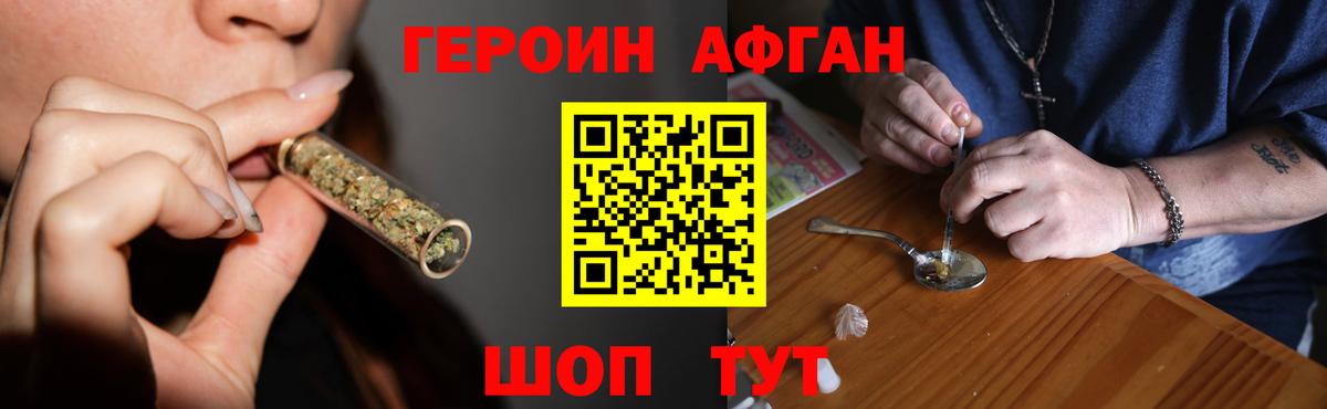 Героин Афган Похвистнево